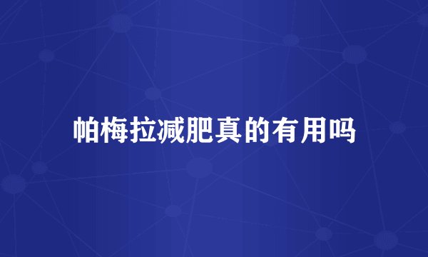 帕梅拉减肥真的有用吗