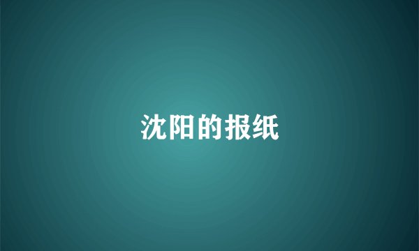沈阳的报纸