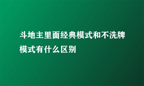 斗地主里面经典模式和不洗牌模式有什么区别