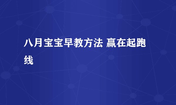 八月宝宝早教方法 赢在起跑线