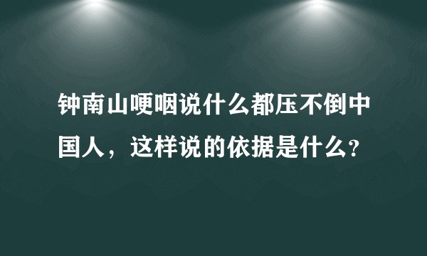 钟南山哽咽说什么都压不倒中国人，这样说的依据是什么？