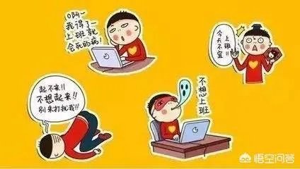 春节后的“节后综合征”怎么破？