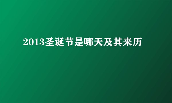 2013圣诞节是哪天及其来历