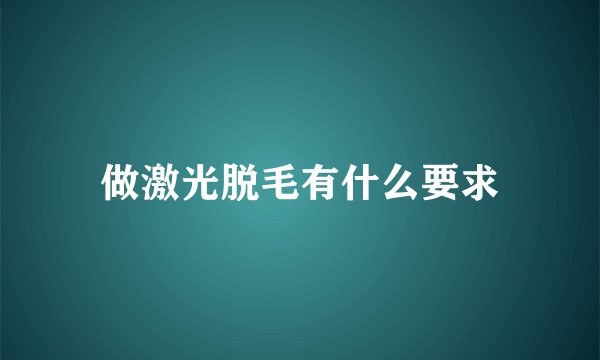 做激光脱毛有什么要求