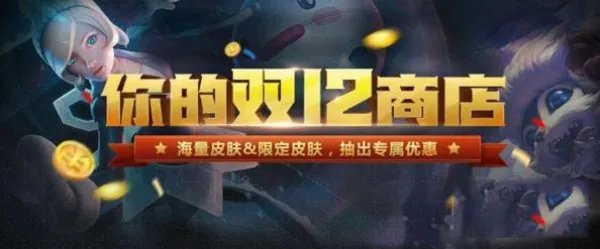 LOL你的双12商店 翻开属于你的皮肤及优惠
