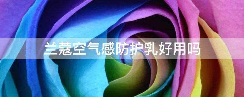 兰蔻空气感防护乳好用吗