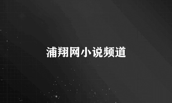 浦翔网小说频道