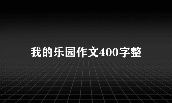我的乐园作文400字整