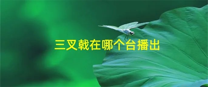 三叉戟在哪个台播出