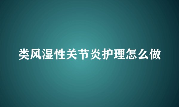 类风湿性关节炎护理怎么做