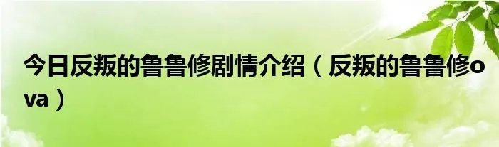 今日反叛的鲁鲁修剧情介绍（反叛的鲁鲁修ova）