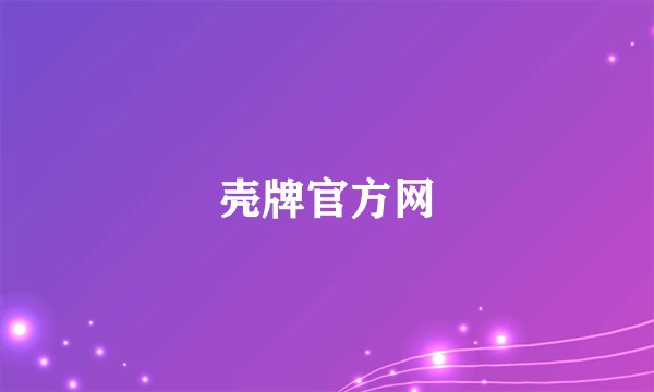 壳牌官方网