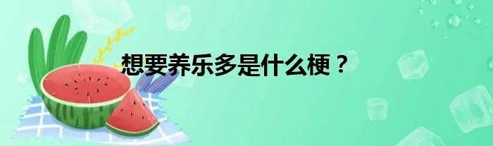 想要养乐多是什么梗？