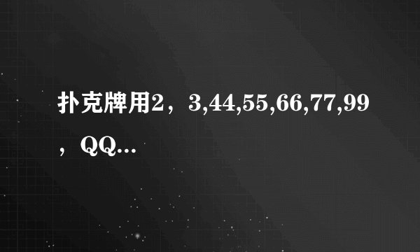 扑克牌用2，3,44,55,66,77,99，QQQ.KKK对双10,AA怎么赢？