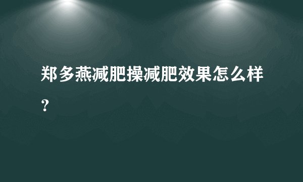 郑多燕减肥操减肥效果怎么样？