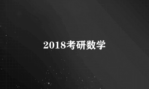 2018考研数学