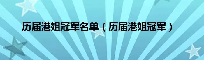 历届港姐冠军名单（历届港姐冠军）