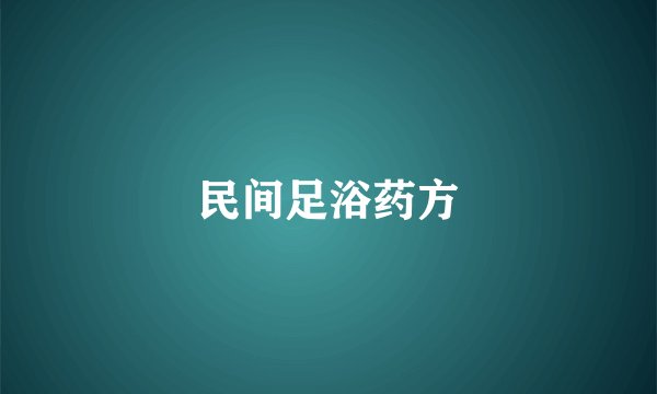 民间足浴药方