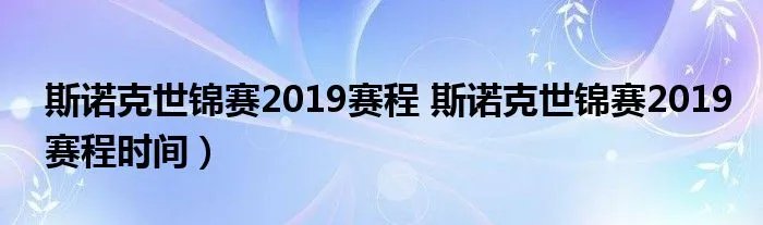 斯诺克世锦赛2019赛程 斯诺克世锦赛2019赛程时间）