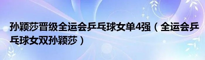 孙颖莎晋级全运会乒乓球女单4强（全运会乒乓球女双孙颖莎）