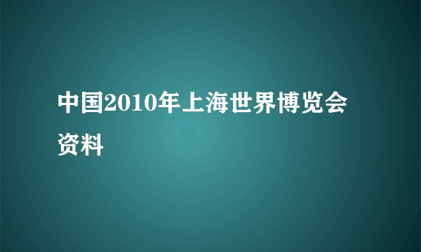 中国2010年上海世界博览会 资料