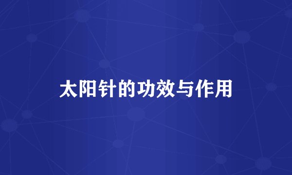 太阳针的功效与作用