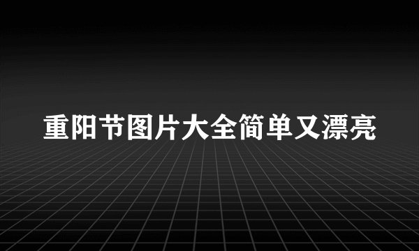 重阳节图片大全简单又漂亮