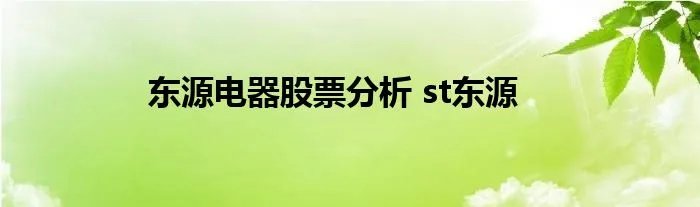 东源电器股票分析 st东源