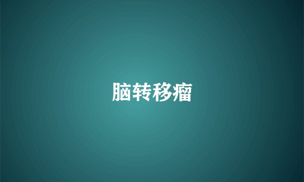 脑转移瘤