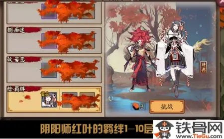 阴阳师红叶的羁绊怎么打?红叶的羁绊完整通关攻略