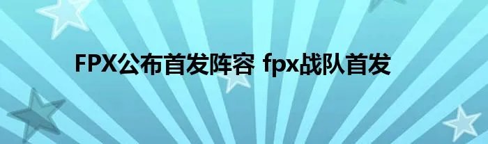 FPX公布首发阵容 fpx战队首发