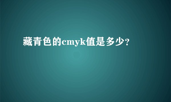藏青色的cmyk值是多少?