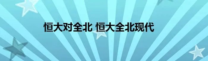 恒大对全北 恒大全北现代