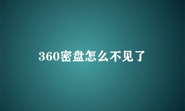 360密盘怎么不见了