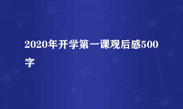 2020年开学第一课观后感500字