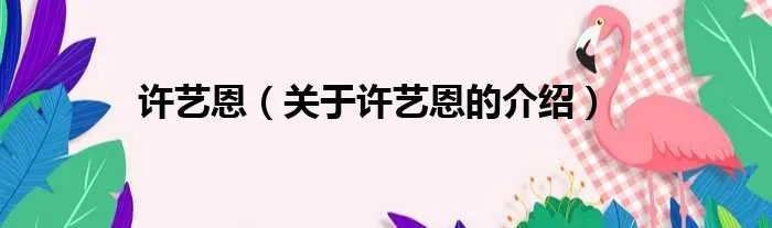 许艺恩（关于许艺恩的介绍）