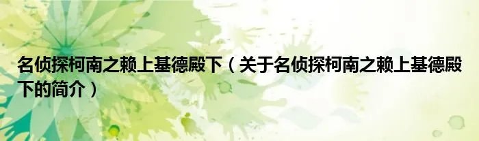 名侦探柯南之赖上基德殿下(关于名侦探柯南之赖上基德殿下的简介)