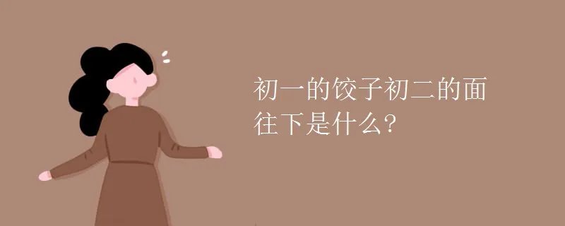 初一的饺子初二的面往下是什么?