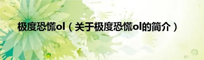 极度恐慌ol（关于极度恐慌ol的简介）