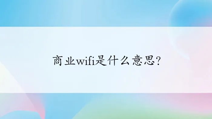 商业wifi是什么意思?