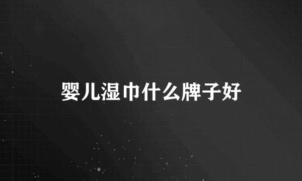 婴儿湿巾什么牌子好