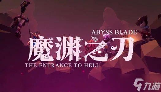 魔渊之刃什么职业厉害 魔渊之刃职业选择推荐