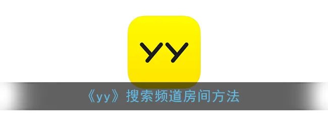 《yy》搜索频道房间方法