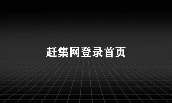 赶集网登录首页