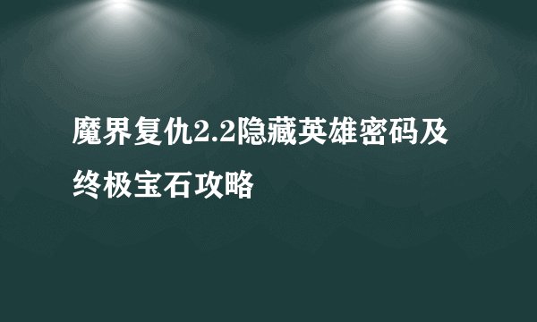 魔界复仇2.2隐藏英雄密码及终极宝石攻略