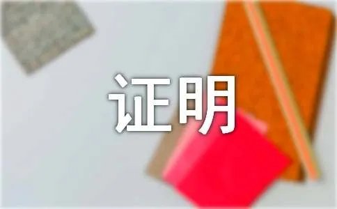 环境守法证明