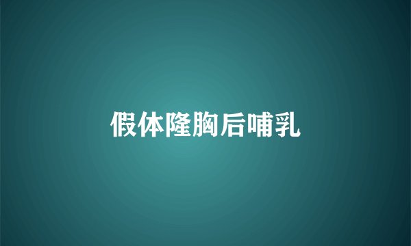 假体隆胸后哺乳