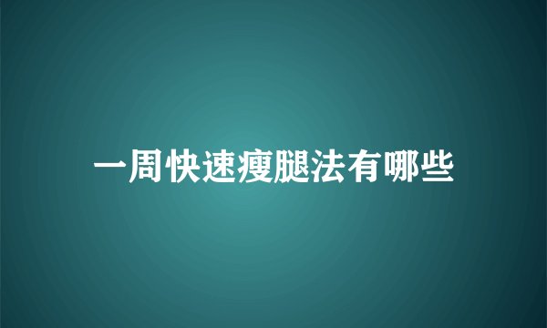 一周快速瘦腿法有哪些