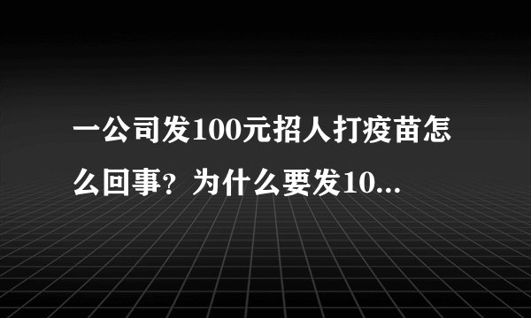 一公司发100元招人打疫苗怎么回事？为什么要发100元招人打疫苗？