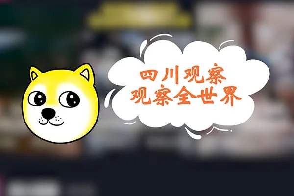 四川观察是个什么梗